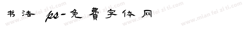 书法 ps字体转换